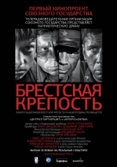 БРЕСТСКАЯ КРЕПОСТЬ в кинотеатре