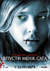 ВПУСТИ МЕНЯ. САГА в кинотеатре