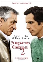 ЗНАКОМСТВО С ФАКЕРАМИ 2 в кинотеатре