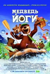МЕДВЕДЬ ЙОГИ 3D в кинотеатре