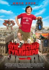 ПУТЕШЕСТВИЯ ГУЛЛИВЕРА 3D в кинотеатре