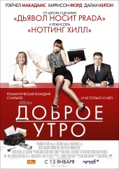 ДОБРОЕ УТРО в кинотеатре