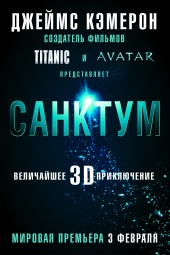 САНКТУМ 3D в кинотеатре