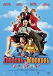 ЛЮБОВЬ-МОРКОВЬ-3 в кинотеатре