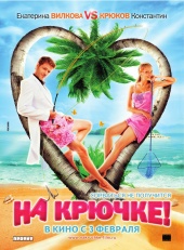 НА КРЮЧКЕ в кинотеатре