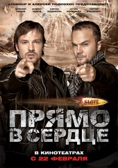 Slove. Прямо в сердце в кинотеатре