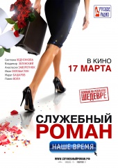 Служебный роман. Наше время в кинотеатре