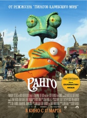 Ранго в кинотеатре