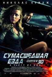 Сумасшедшая езда 3D в кинотеатре