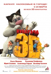 КУКАРАЧА 3 D в кинотеатре