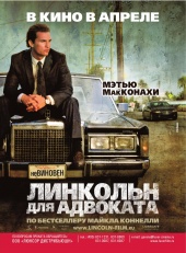 ЛИНКОЛЬН ДЛЯ АДВОКАТА в кинотеатре
