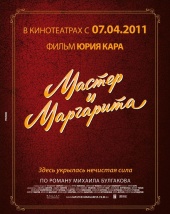 МАСТЕР И МАРГАРИТА в кинотеатре