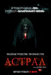 АСТРАЛ в кинотеатре