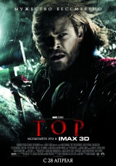 ТОР 3D в кинотеатре