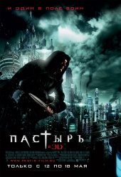 ПАСТЫРЬ 3D в кинотеатре