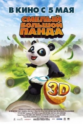 СМЕЛЫЙ БОЛЬШОЙ ПАНДА 3D в кинотеатре