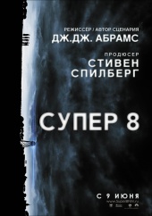 СУПЕР 8 в кинотеатре