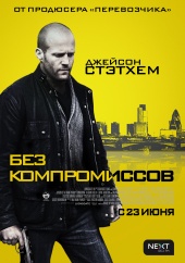 БЕЗ КОМПРОМИССОВ в кинотеатре