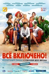 All inclusive, или Всё включено  в кинотеатре