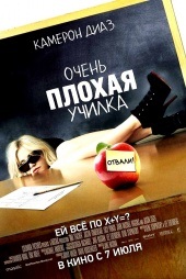 ОЧЕНЬ ПЛОХАЯ УЧИЛКА в кинотеатре