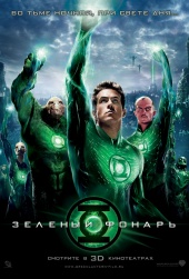 ЗЕЛЕНЫЙ ФОНАРЬ 3D в кинотеатре