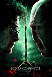 Гарри Поттер и Дары смерти: Часть 2 в кинотеатре