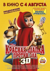 КРАСНАЯ ШАПКА ПРОТИВ ЗЛА 3D в кинотеатре