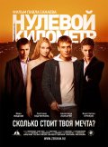Нулевой километр в кинотеатре
