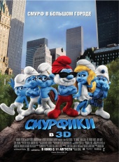 СМУРФИКИ 3D в кинотеатре