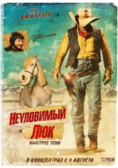 НЕУЛОВИМЫЙ ЛЮК в кинотеатре