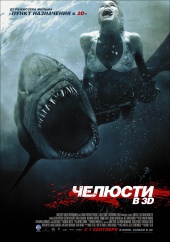 Челюсти 3D  в кинотеатре