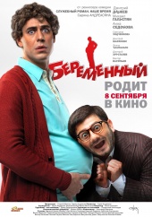 БЕРЕМЕННЫЙ в кинотеатре
