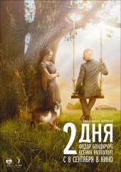 ДВА ДНЯ в кинотеатре