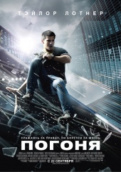 ПОГОНЯ в кинотеатре