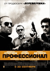 ПРОФЕССИОНАЛ в кинотеатре
