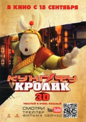 КУНГ-ФУ КРОЛИК 3D в кинотеатре