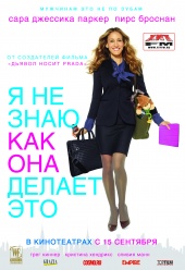  Я не знаю, как она делает это  в кинотеатре