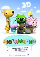 ЛЮБИМЧИКИ в кинотеатре