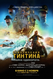 ПРИКЛЮЧЕНИЯ ТИНТИНА: Тайна единорога в кинотеатре