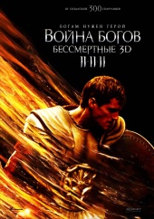 ВОЙНА БОГОВ: БЕССМЕРТНЫЕ в кинотеатре