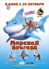МОРСКАЯ БРИГАДА в кинотеатре