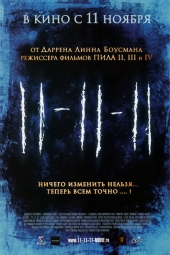 11 11 11  в кинотеатре