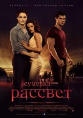 Сумерки. Сага. Рассвет: Часть 1 в кинотеатре
