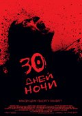30 ДНЕЙ НОЧИ в кинотеатре