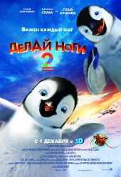 ДЕЛАЙ НОГИ 2 3D в кинотеатре