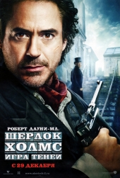 ШЕРЛОК ХОЛМС:  Игра теней в кинотеатре