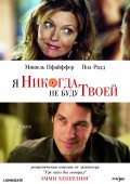 Я никогда не буду твоей в кинотеатре