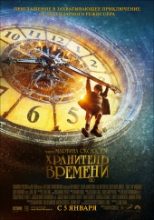 ХРАНИТЕЛЬ ВРЕМЕНИ 3D в кинотеатре