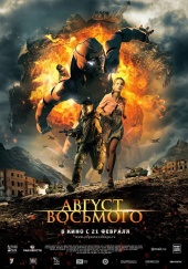 АВГУСТ. ВОСЬМОГО в кинотеатре