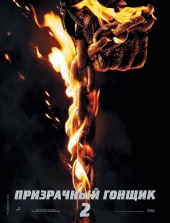ПРИЗРАЧНЫЙ ГОНЩИК 2 в кинотеатре